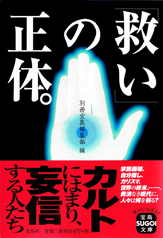 「救い」の正体。