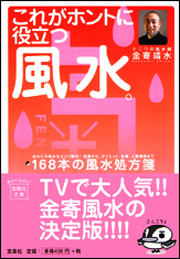 これがホントに役立つ風水。