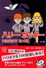 ハリー・ポッター PERFECT BOOK