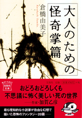 大人のための怪奇掌篇