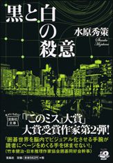 黒と白の殺意