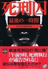 死刑囚　最後の一時間