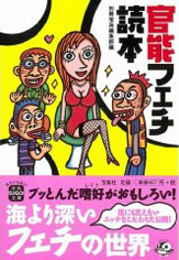 官能フェチ読本