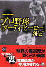 プロ野球「ダーティ・ヒーロー」列伝
