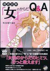 「女」のからだQ&A