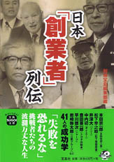 日本「創業者」列伝