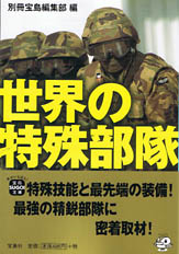 世界の特殊部隊