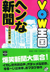 VOW王国　ヘンな新聞