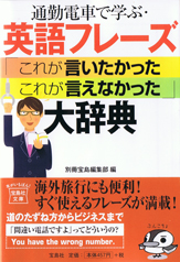 通勤電車で学ぶ・英語フレーズ「これが言いたかった　これが言えなかった」大辞典