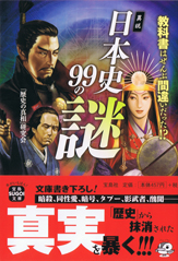 異説　日本史99の謎