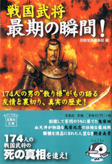 戦国武将　最期の瞬間！