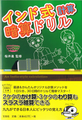 インド式計算暗算ドリル