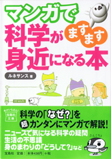 マンガで科学がますます身近になる本