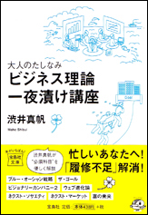 大人のたしなみビジネス理論一夜漬け講座