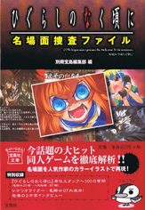 ひぐらしのなく頃に　名場面捜査ファイル