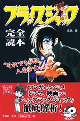 ブラック・ジャック完全読本