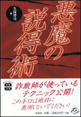 悪魔の説得術