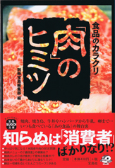 食品のカラクリ　「肉」のヒミツ