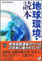 地球環境・読本