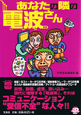 あなたの隣の電波さん
