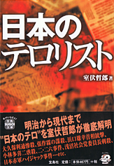 日本のテロリスト