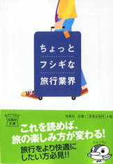 ちょっとフシギな旅行業界