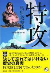 特攻　特別攻撃隊