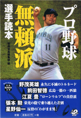 プロ野球「無頼派」選手読本
