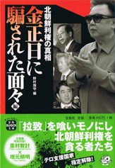 北朝鮮利権の真相 金正日に騙された面々 編