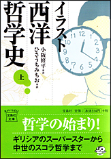 イラスト西洋哲学史（上）