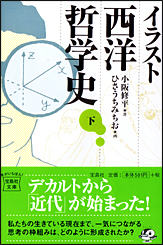 イラスト西洋哲学史（下）