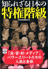 知られざる日本の特権階級