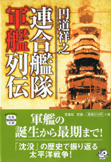 連合艦隊軍艦列伝