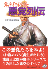 鬼平犯科帳・悪党列伝