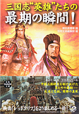 三国志“英雄”たちの最期の瞬間！