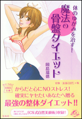 体のゆがみを治す！　魔法の骨盤ダイエット