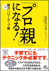 「プロ親」になる！