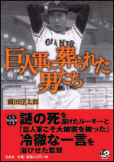 巨人軍に葬られた男たち