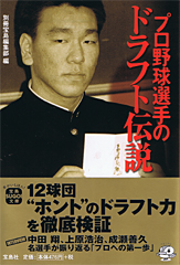プロ野球選手のドラフト伝説