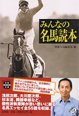 みんなの名馬読本