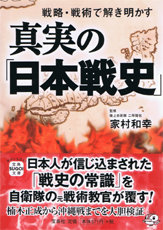 真実の「日本戦史」