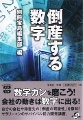 倒産する数字