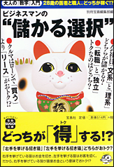 ビジネスマンの“儲かる選択”