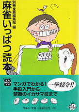 麻雀いっぱつ読本
