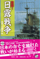 激闘！ 日露戦争