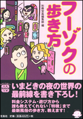 フーゾクの歩き方