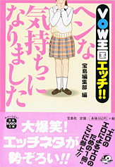 VOW王国エッチ!!　ヘンな気持ちになりました