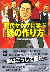 現代ヤクザに学ぶ「銭の作り方」