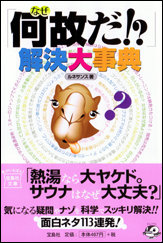 「何故だ!?」解決大事典