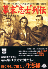 幕末“志士”列伝